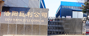 洛陽巨利機械設(shè)備制造有限公司